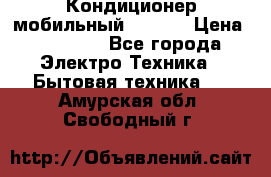 Кондиционер мобильный DAEWOO › Цена ­ 17 000 - Все города Электро-Техника » Бытовая техника   . Амурская обл.,Свободный г.